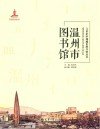 21世纪中国城市图书馆丛书  温州市图书馆