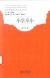 小学不小 封面