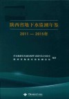 陕西省地下水监测年鉴  2011-2015年