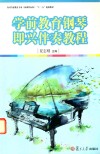 学前教育钢琴即兴伴奏教程