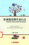 区域教育的生态行走  以服务提升为核心的教育科研实践探索 电子书封面