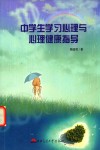 中学生学习心理与心理健康指导 封面