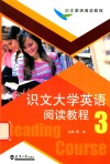 识文大学英语阅读教程  3