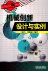 机械创新设计与实例