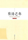 有诗之年  那些我们未曾读够的古诗经典
