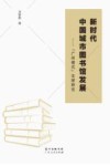 新时代中国城市图书馆发展