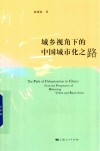 城乡视角下的中国城市化之路