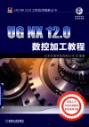 UG NX 12.0数控加工教程 电子书封面