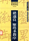 书法初学专用字帖  褚遂良  雁塔圣教序