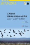 江西鄱阳湖国家级自然保护区自然资源2013-2014年监测报告