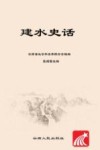 建水史话
