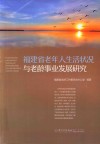 福建省老年人生活状况与老龄事业发展研究