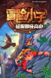 冒险小子  征服那座高山  7-14岁