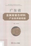 广东省金属基复合材料产业技术路线图