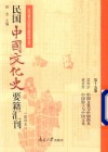 民国中国文化史要籍汇刊  第15卷  雷海东  中国文化与中国的兵  蒋星煜  中国隐士与中国文化