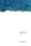 悠悠长日