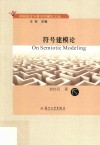中国语言与符号学研究文丛  符号建模论