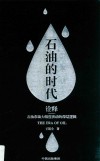 石油的时代  下  诠释-石油市场大幅度波动的深层逻辑 封面