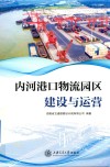 内河港口物流园区建设与运营