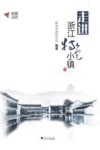 走进浙江特色小镇 封面