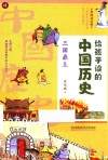 给孩子读的中国历史  4  三国鼎立  彩图易读版