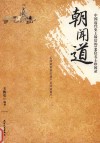朝闻道  中国近代史上最后的100位名士珍闻录