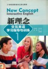 21世纪高职高专立体化教材  新理念交互英语学习指导与训练  1