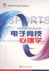电子竞技心理学