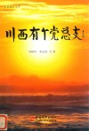 川西有个党总支  四川省德阳市黄连桥社区农转非保障启示录  长篇报告文学