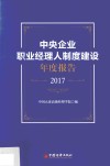 中央企业职业经理人制度建设年度报告  2017版