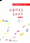 儿童科学与艺术教育  第1册  百年学前教育文库  第5辑