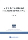城市水务产业规制改革对公共福利的影响效应研究