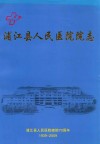 浦江县人民医院院志 封面
