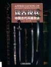 谈古说兵  中国古代兵器赏谈 封面