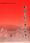 铁骨铮铮丹心映日  朱汉膺同志诞辰110周年纪念文集