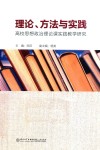 理论、方法与实践  高校思想政治理论课实践教学研究
