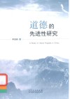 道德的先进性研究