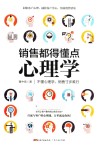 销售都得懂点心理学