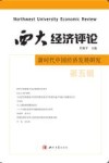 西大经济评论  新时代中国经济发展研究
