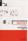 城市空间导向信息系统规划与设计 封面