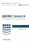 制造业高端技术系列  流程阀门流体动力学 封面
