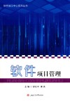 软件项目管理