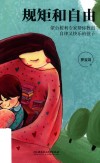 规矩和自由  蒙台梭利专家帮你教出自律又快乐的孩子