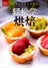 轻松学烘焙