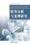 财务分析与案例研究  第2版