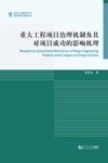 重大工程项目治理机制及其对项目成功的影响机理