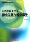 民族院校大学生职业发展与就业指导