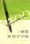 钢笔常用字字帖