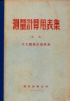 测量计算用表集（之五）  天文测量计算用表 封面