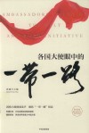 各国大使眼中的“一带一路” 封面